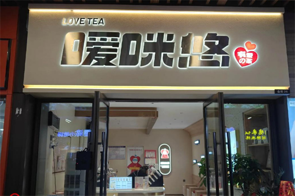 嗳咪悠奶茶