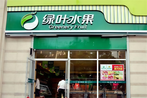 绿叶水果连锁店