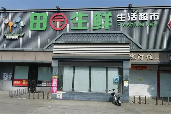 田园生鲜超市
