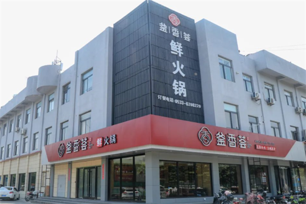 釜香荟火锅 釜香荟火锅