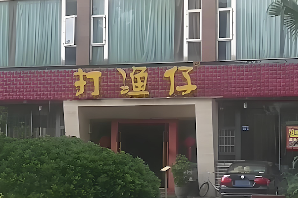 涪源打渔仔火锅