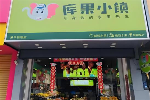 库果小镇水果店