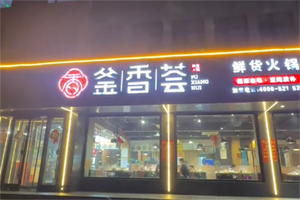 釜香荟火锅 釜香荟火锅