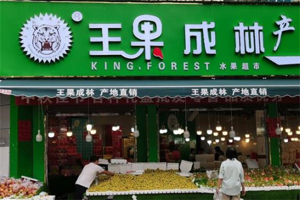 王果成林水果超市