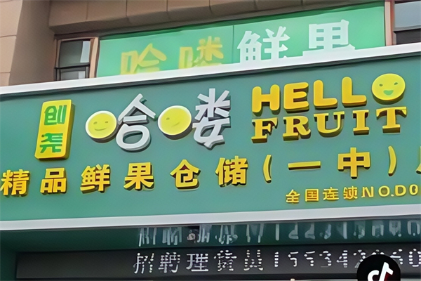 哈喽水果店