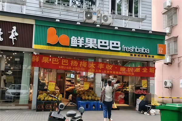 鲜果巴巴水果店