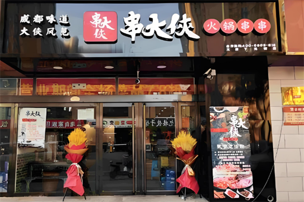 串大侠火锅串串香