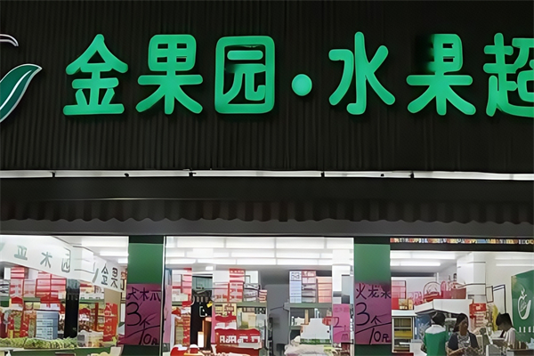 金果园水果店 金果园水果店