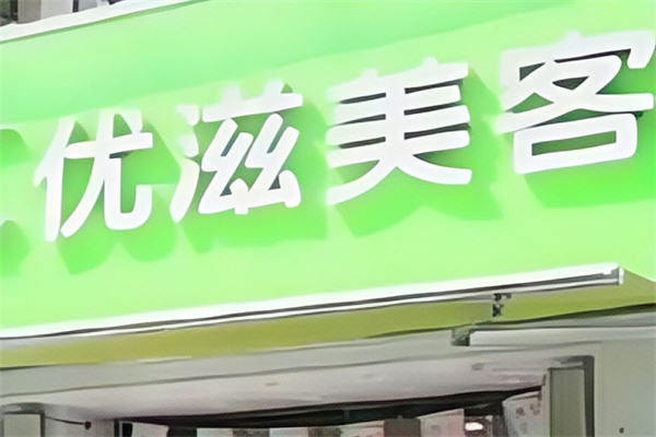 优滋美客奶茶 优滋美客奶茶