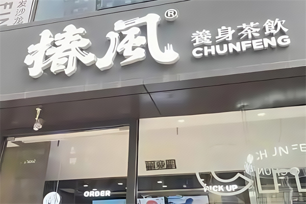 椿风养身茶饮 椿风养身茶饮