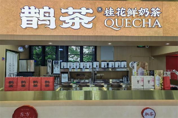 鹊茶奶茶 鹊茶奶茶