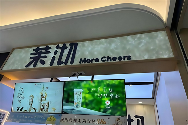 茉沏奶茶店 茉沏奶茶店