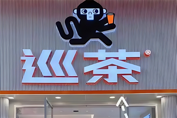 巡茶茶饮