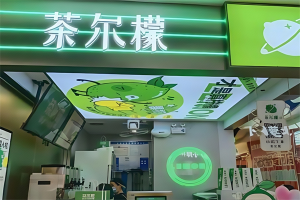 茶尔檬奶茶
