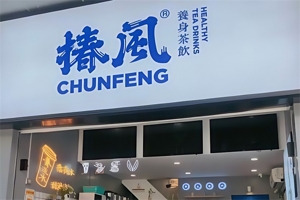 椿风养身茶饮 椿风养身茶饮