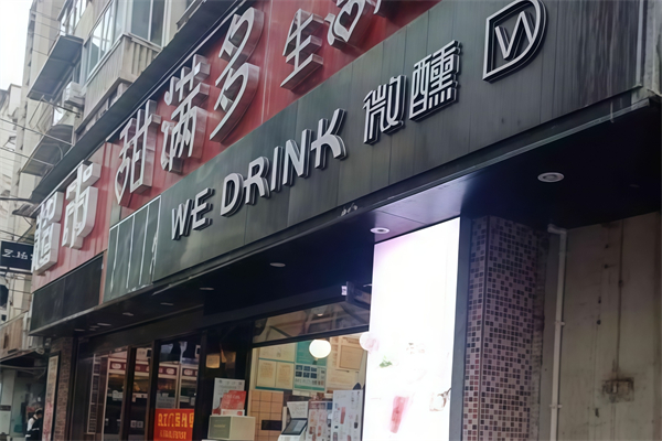 微醺奶茶wedrink