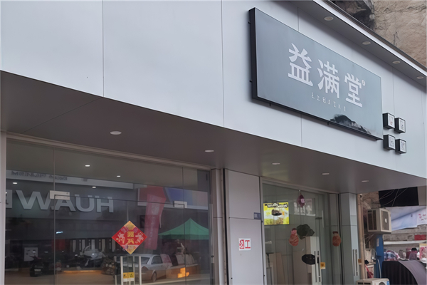 益满堂奶茶