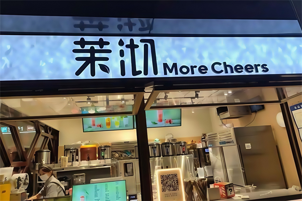 茉沏奶茶店 茉沏奶茶店