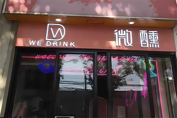 微醺奶茶wedrink