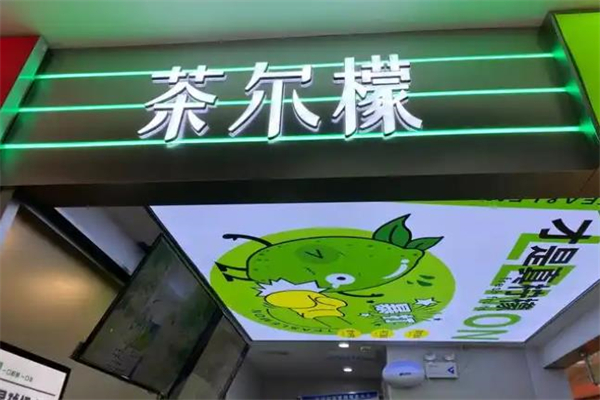 茶尔檬奶茶