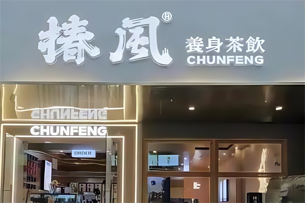 椿风养身茶饮 椿风养身茶饮