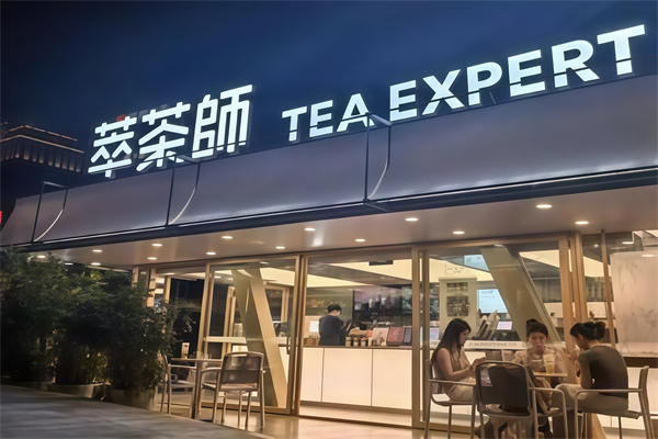 茶萃师奶茶 茶萃师奶茶