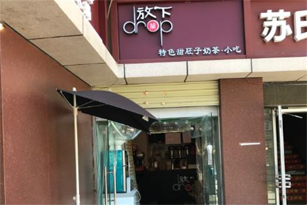 放下甜胚子奶茶