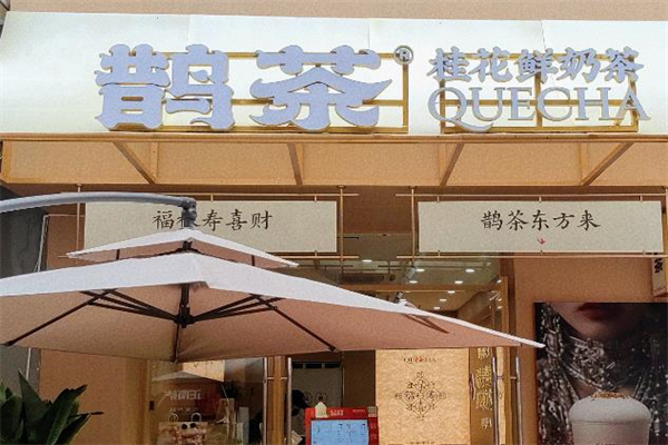 鹊茶奶茶 鹊茶奶茶