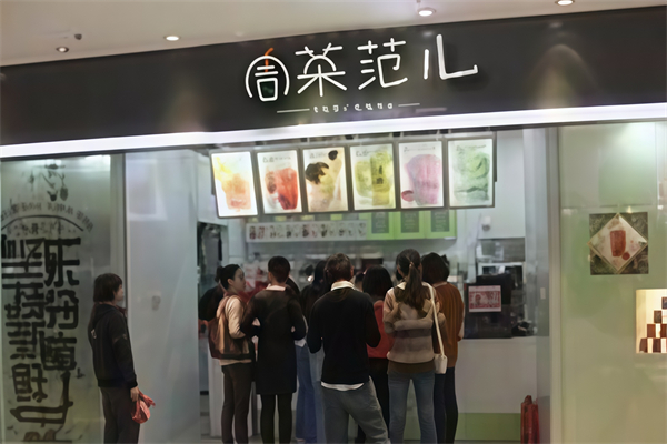 茶范儿奶茶