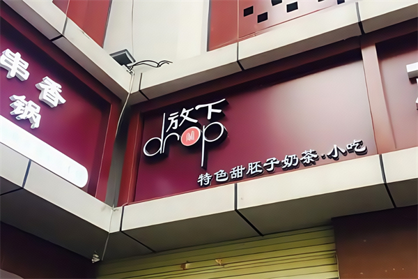 放下甜胚子奶茶
