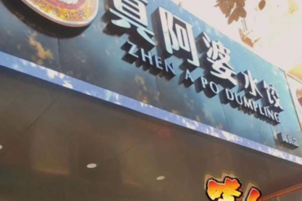 真阿婆