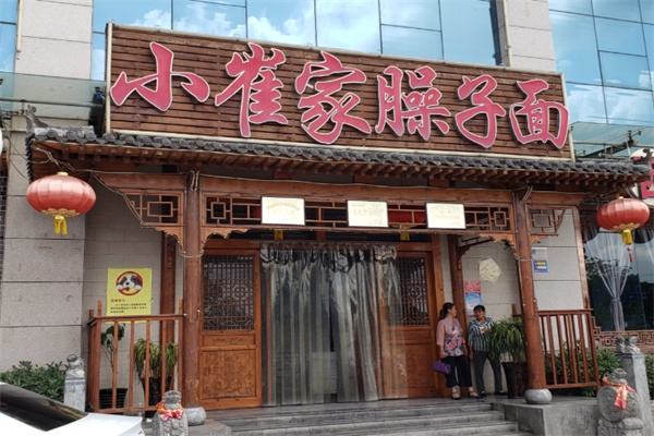小崔家臊子面 小崔家臊子面
