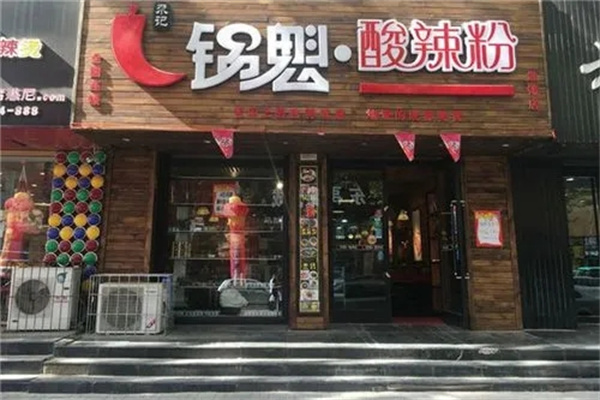 尕记锅盔正宗酸辣粉加盟
