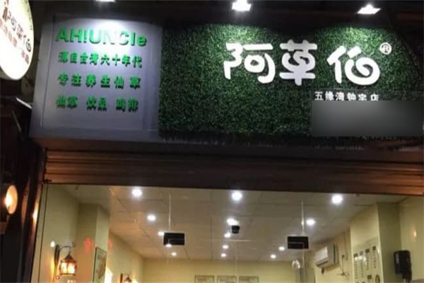 阿草伯烧仙草