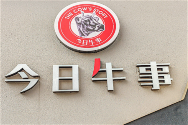 今日牛事潮汕鲜牛肉火锅