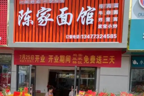 陈家面馆