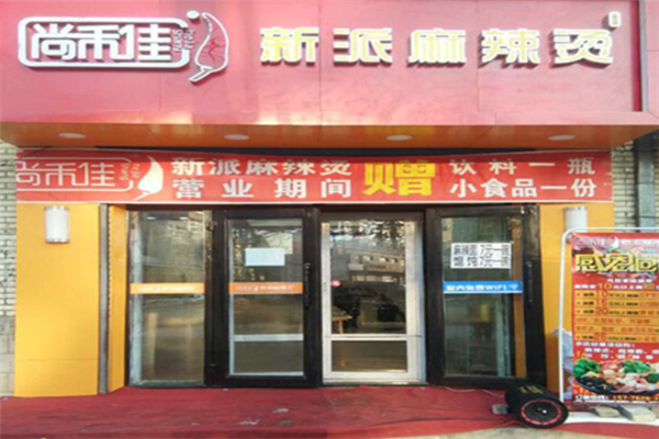 尚禾佳麻辣烫
