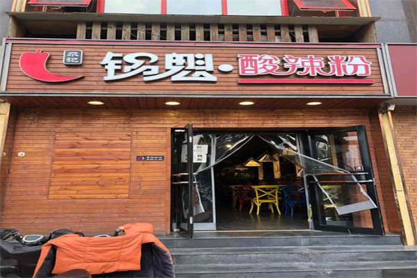 尕记锅盔正宗酸辣粉加盟
