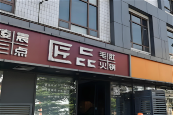 匠品毛肚火锅 匠品毛肚火锅