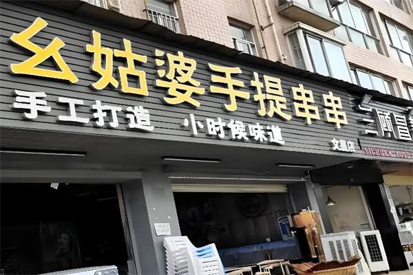 幺姑婆手提串串