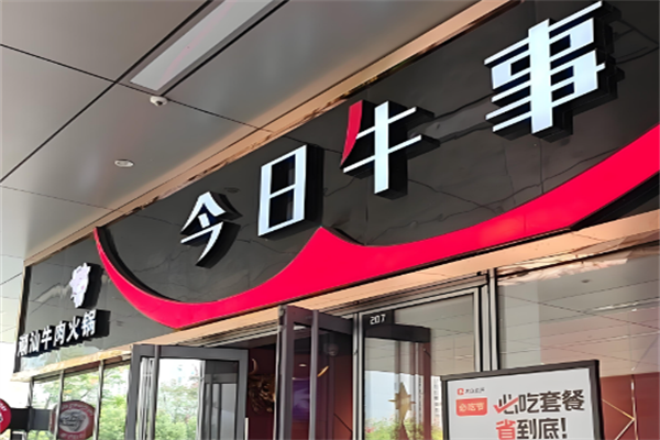 今日牛事潮汕鲜牛肉火锅