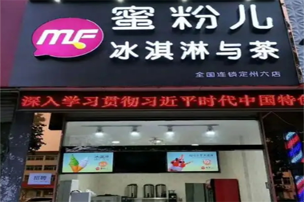 蜜粉儿奶茶店