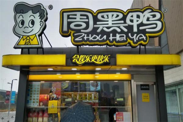 周黑鸭店