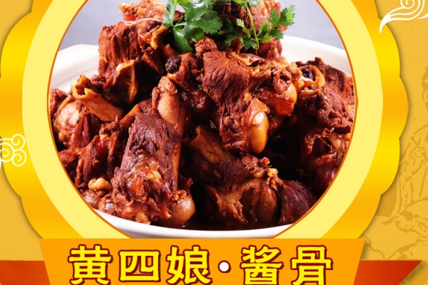 黄四娘酱骨