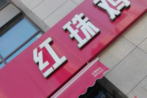 镇江红珠鸡