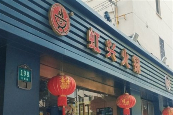 虹兴火锅 虹兴火锅