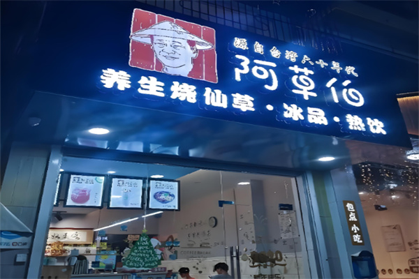 阿草伯烧仙草