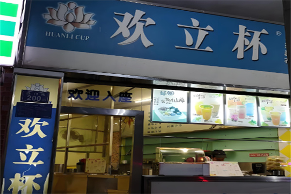 欢立杯奶茶店 欢立杯奶茶店