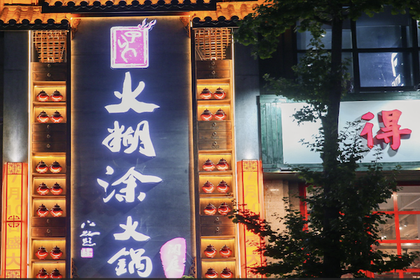 火糊涂火锅 火糊涂火锅