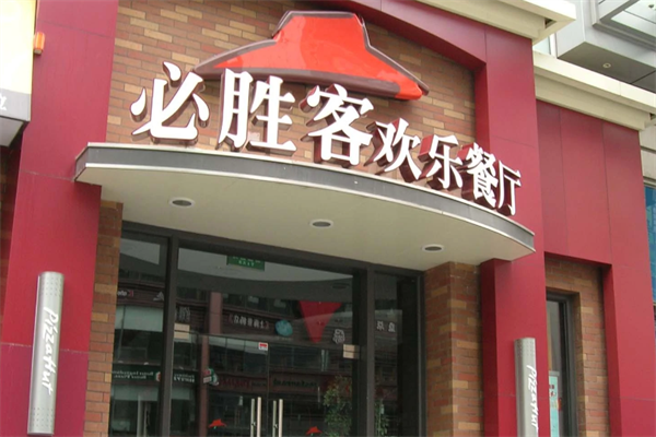 必胜客快餐